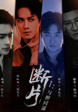 断片1:与醉同谋