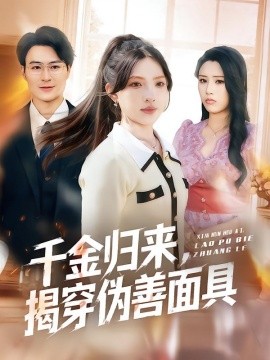 千金归来，揭穿伪善面具