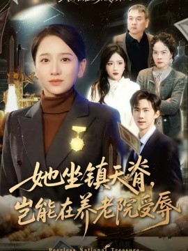 她坐镇天脊,岂能在养老院受辱