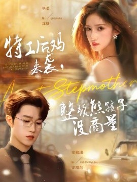 特工后妈来袭,整顿熊孩子没商量