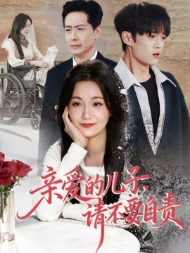 亲爱的儿子，请不要自责