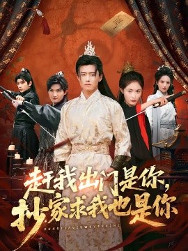 赶我出门是你,抄家求我也是你