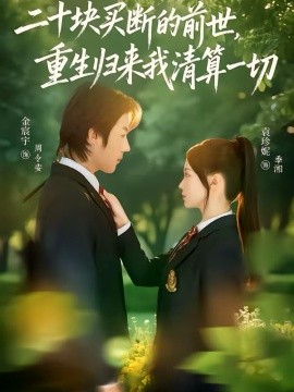 二十块买断的前世,重生归来我清算一切