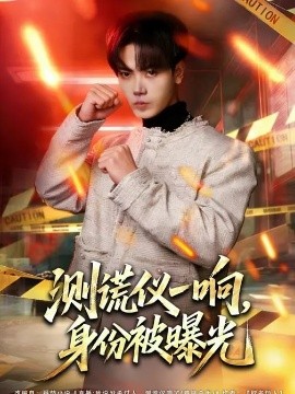 测谎仪一响,身份被曝光