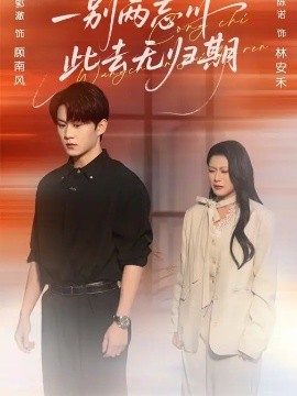 一别两忘川,此去无归期