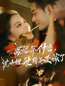 离婚算什么，沈小姐她转头改嫁了