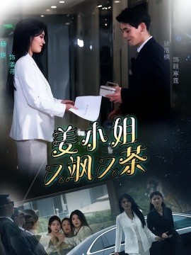 姜小姐又飒又茶