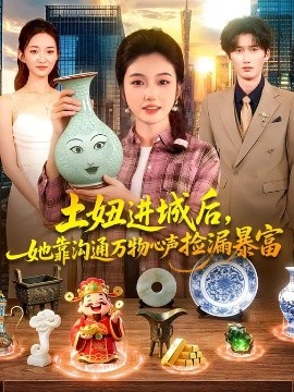 土妞进城后,她靠沟通万物心声捡漏暴富