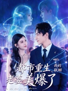 都市重生,我的联姻老婆美爆了