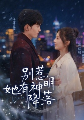 别惹，她有神明降落