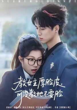 教女主厚脸皮,可没教她不要脸