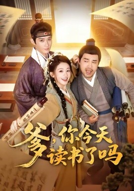 爹，你今天读书了吗 穿越喜提纨绔爹，逼他科举就好了