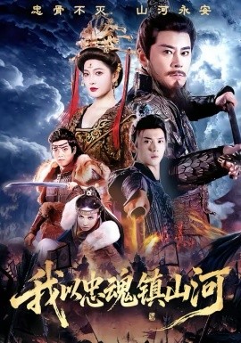 我以忠魂镇山河