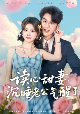 读心甜妻：沉睡老公气醒了