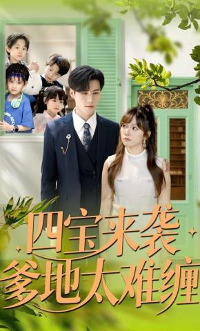 四宝来袭爹地太难缠