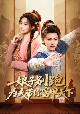 娘子别跑，为夫带你富甲天下