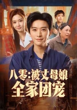 八零：被丈母娘全家团宠