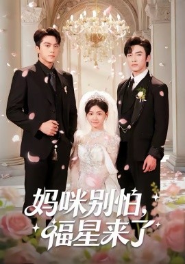 妈咪别怕,福星来了