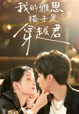 我的雅思搭子是穿越君