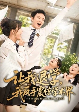 让我退学,我反手震惊学术界