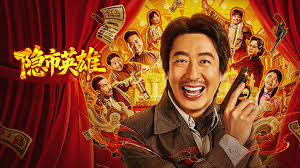 隐市英雄
