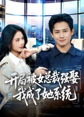 开局被女总裁强娶我成了她系统