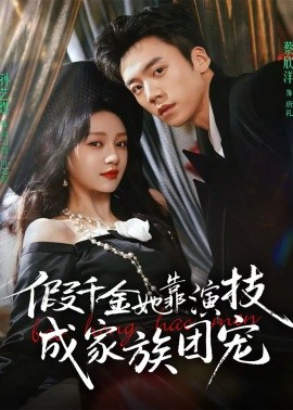 假千金她靠演技成家族团宠