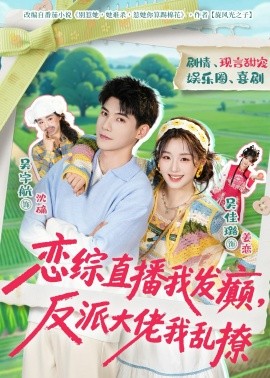 恋综直播我发癫，反派大佬我乱撩