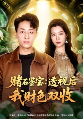 赌石鉴宝：透视后我财色双收