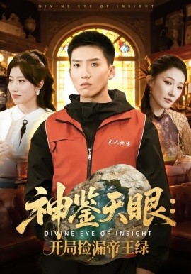 神鉴天眼：开局捡漏帝王绿