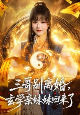 三哥别离婚,玄学亲妹妹回来了