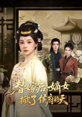 替嫁后,嫡女掀了侯府的天