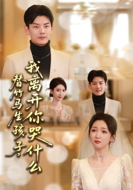 替竹马生孩子,我离开你哭什么