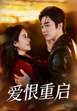 爱恨重启 判你终生悔恨