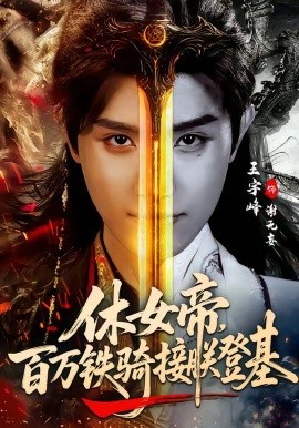 休女帝，百万铁骑接朕登基