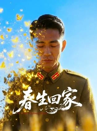 春生回家