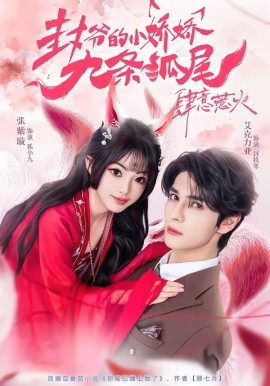 你尾巴缠上我了封爷的小娇娇九条狐尾肆意惹火