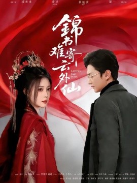 锦书难寄云外仙