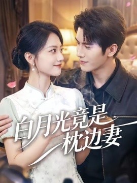 白月光竟是枕边妻