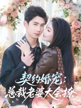 契约婚宠：总裁老婆太会撩