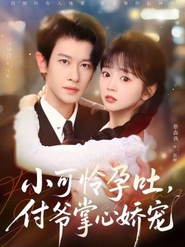 小可怜孕吐，付爷掌心娇宠