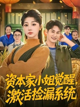 资本家小姐觉醒，激活捡漏系统