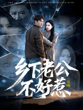 乡下老公不好惹