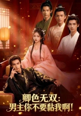 卿色无双：男主你不要黏我啊！