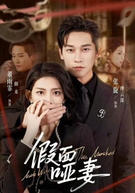假面哑妻 哑巴新娘她不装了