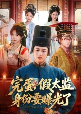 完蛋，假太监身份要曝光了