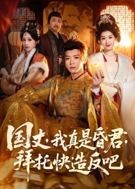 国丈，我真是昏君，拜托快造反吧
