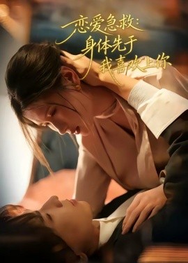 恋爱急救：身体先于我喜欢上你
