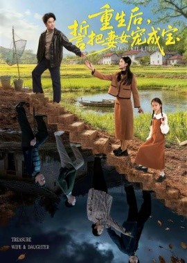 重生后，誓把妻女宠成宝