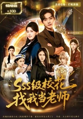 sss级校花找我当老师